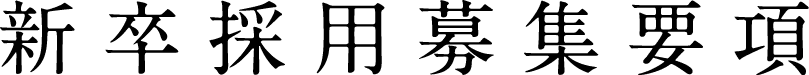 新卒採用募集要項