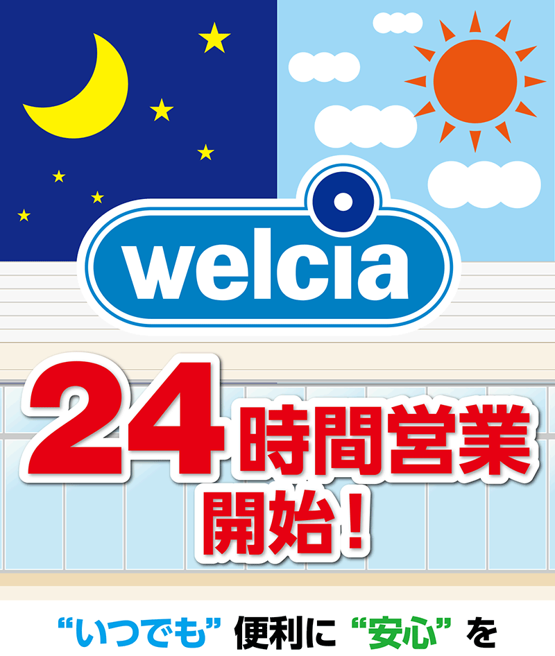 24時間営業開始！いつでも便利に安心を