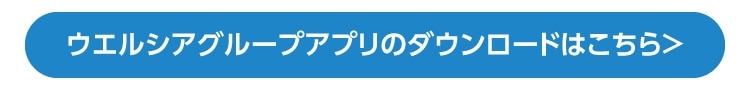 ウエルシアグループアプリのダウンロードはこちら