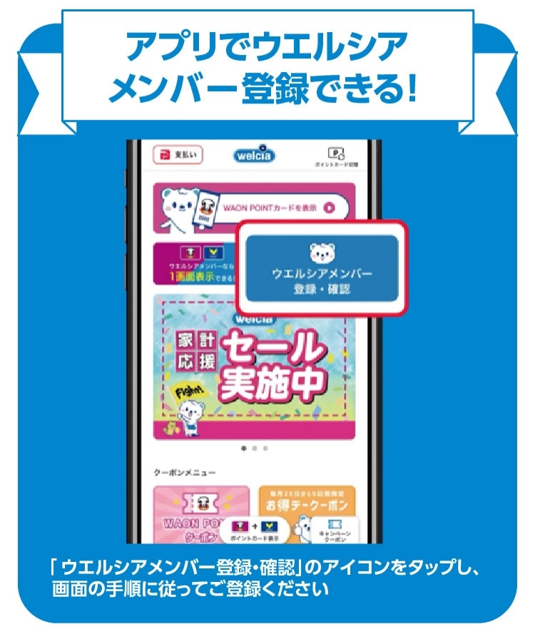 アプリでウエルシアメンバー登録できる！