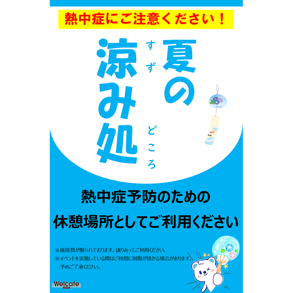 熱中症対策のための避難場所とクーリングシェルター設置エリア拡大～夏のお休み処449店舗内の「ウエルカフェ」に設置～