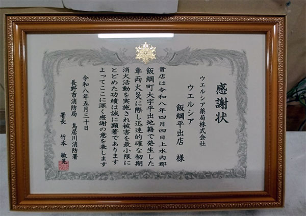 ウエルシア飯綱平出店が車両火災の初期消火活動により感謝状を贈呈されました