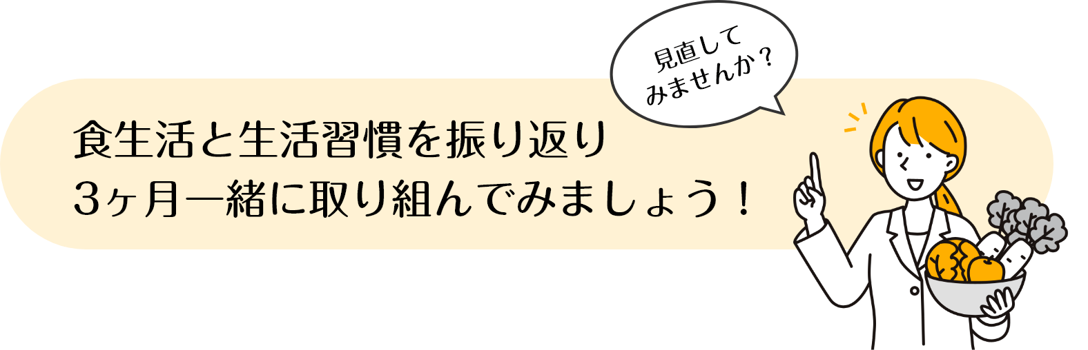 食生活と生活習慣を振り返り、3ヶ月一緒に取り組んでみましょう！