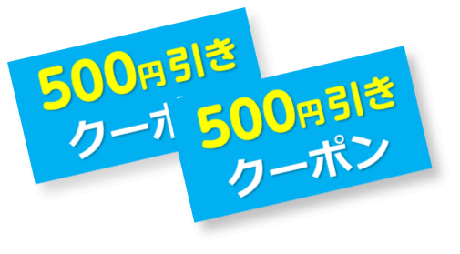 クーポンのイメージ画像