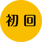 初回