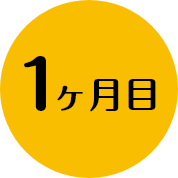 1ヶ月目