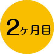 2ヶ月目