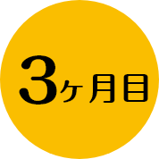 3ヶ月目