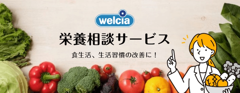 ウエルシア 栄養相談サービス 食生活、生活習慣の改善に！