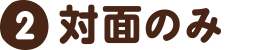 （2）対面のみ