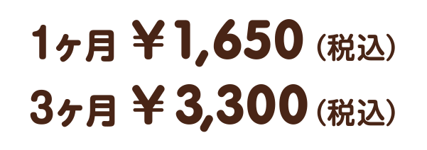 1ヶ月1,650円（税込）、3ヶ月3,300円（税込）