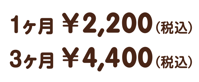 1ヶ月2,200円（税込）、3ヶ月4,400円（税込）