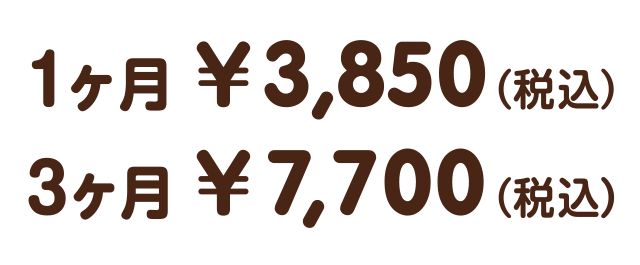 1ヶ月3,850円（税込）、3ヶ月7,700円（税込）