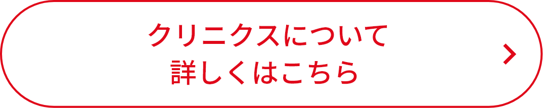 クリニクスについて詳しくはこちら
