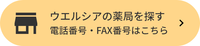 ウエルシアの薬局を探す 電話番号・FAX番号はこちら