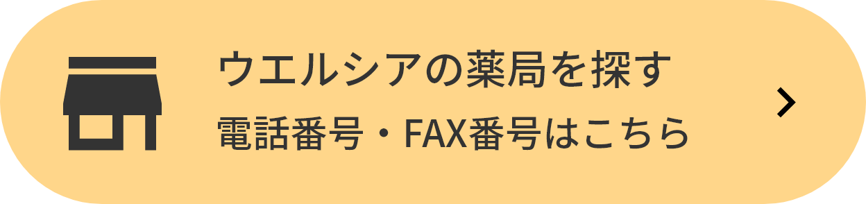 ウエルシアの薬局を探す（電話番号・FAX番号はこちら）