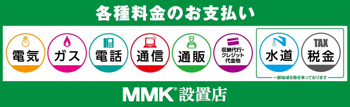 各種料金のお支払い。MMK設置店。