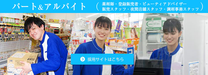 パート・アルバイト採用
