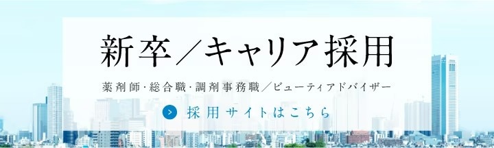 新卒／キャリア採用