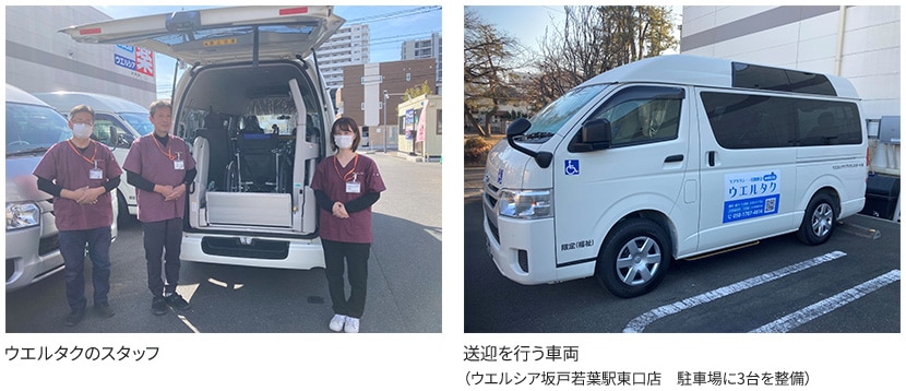 ウエルタクのスタッフたちと、送迎を行う車両の写真