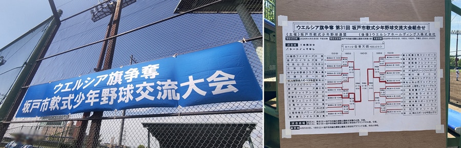 坂戸軟式少年野球交流大会の横断幕とトーナメント表