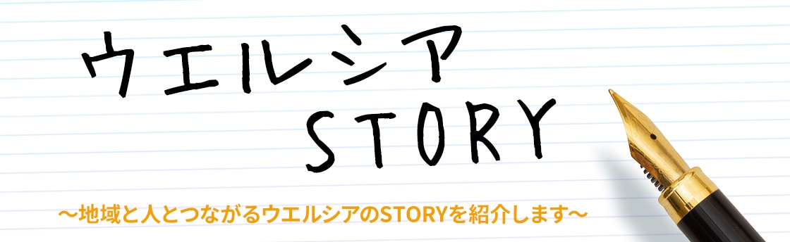 ウエルシアSTORY