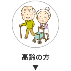 高齢の方