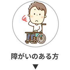 障がいのある方