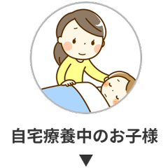 自宅容量中のお子様