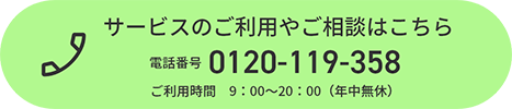 サービスのご利用やご相談はこちら。電話番号 0120-119-358。ご利用時間 午前9時から午後8時まで（年中無休）