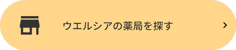 ウエルシアの薬局を探す