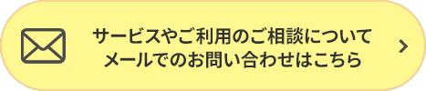 サービスやご利用のご相談について、メールでのお問い合わせはこちら