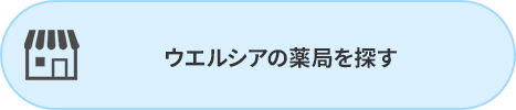ウエルシアの薬局を探す