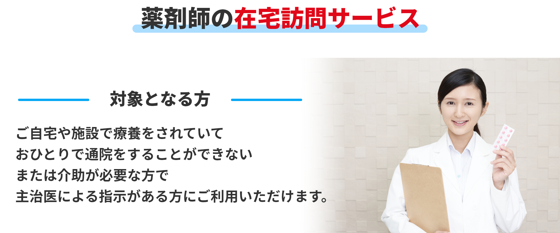 対象となる方：ご自宅や施設で療養されていておひとりで通院できない、または介助が必要な方で主治医による指示がある方にご利用いただけます。