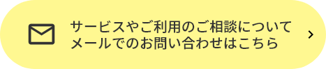サービスやご利用のご相談について、メールでのお問い合わせはこちら