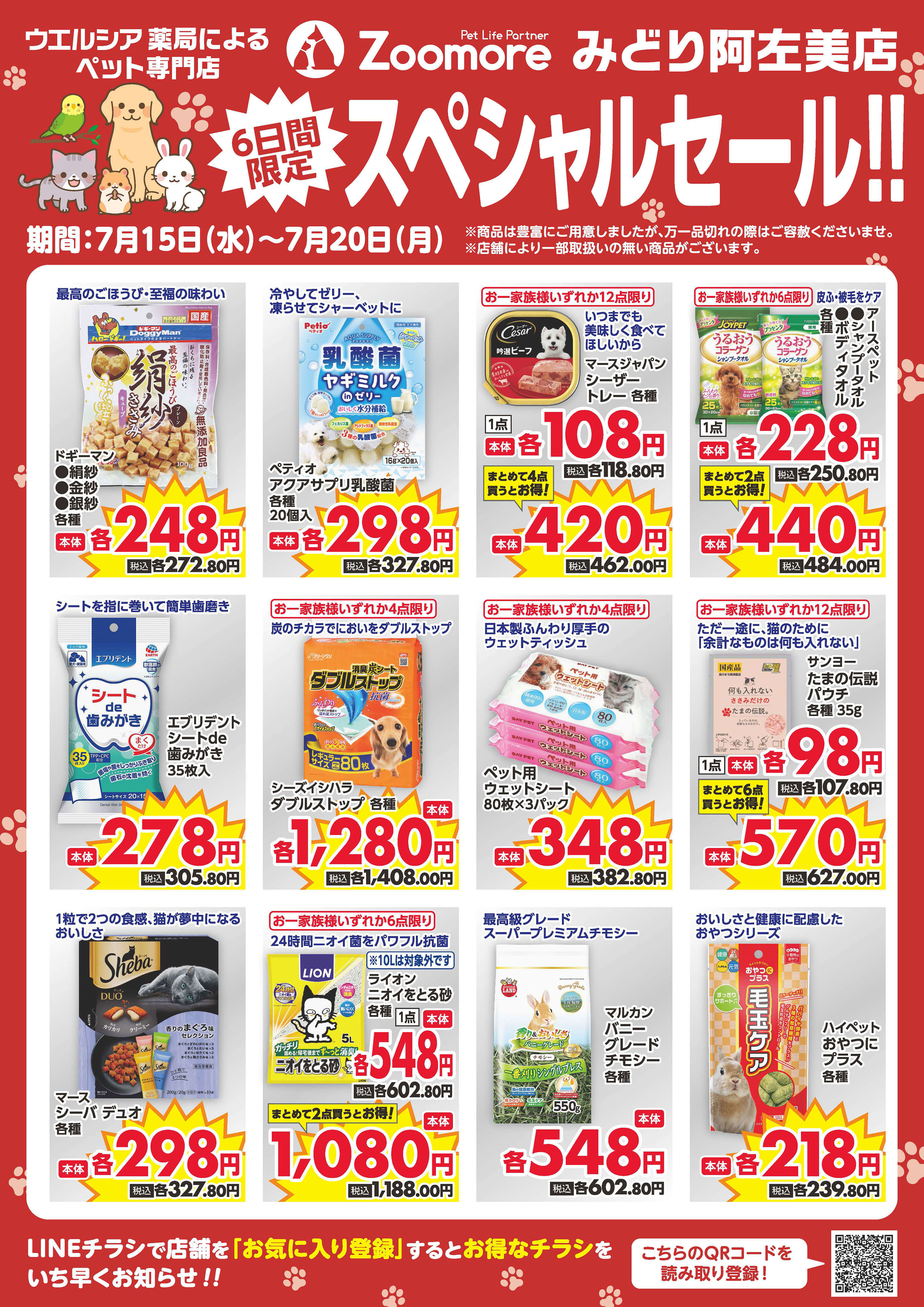 6日間限定、スペシャルセール!