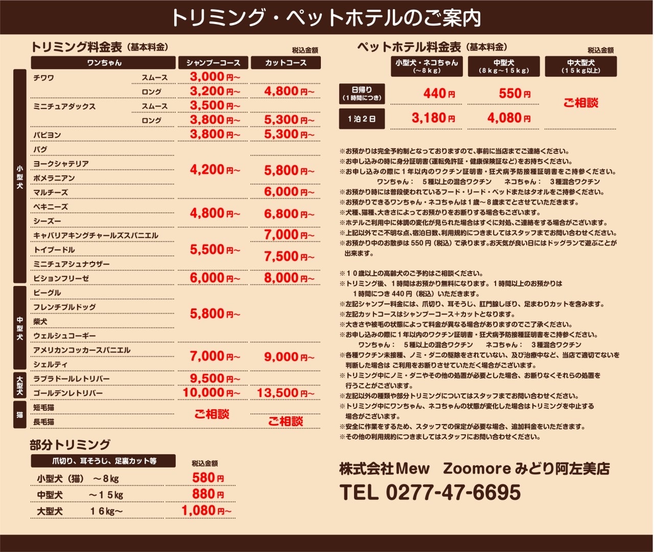 トリミング・ペットホテル料金表