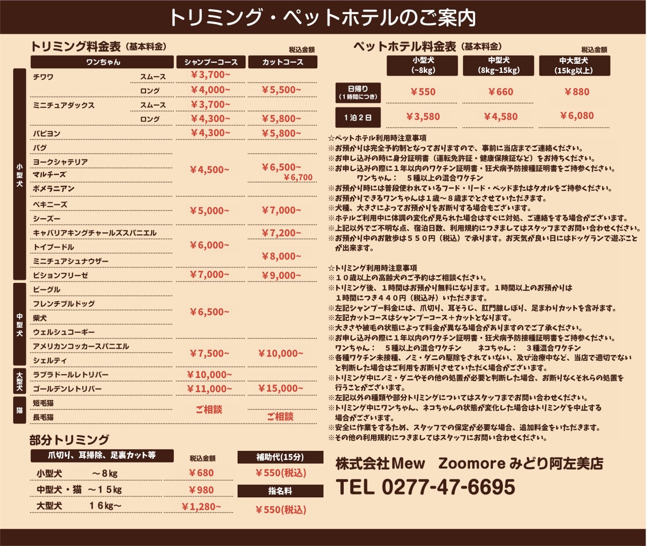 トリミング・ペットホテル料金表