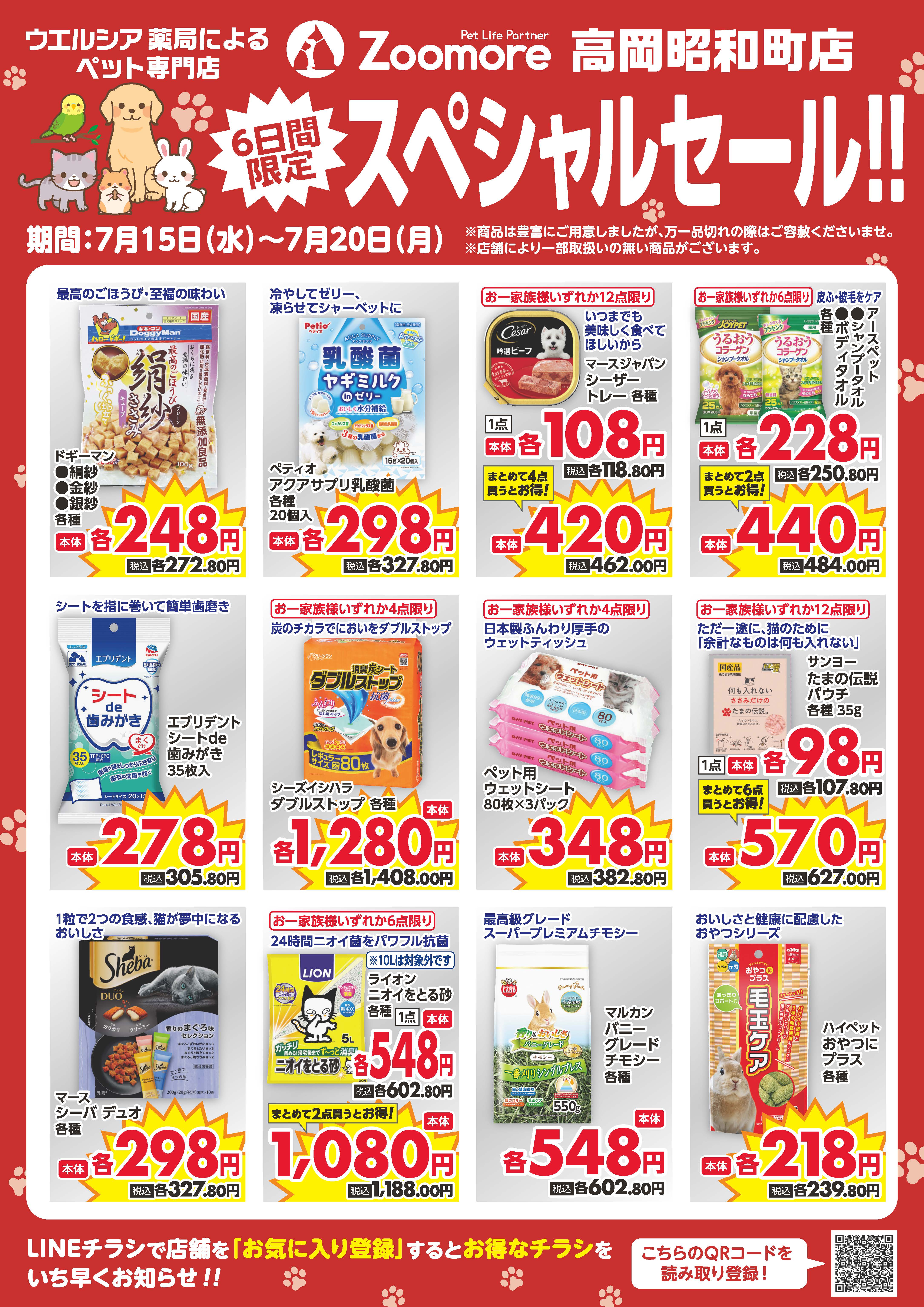 6日間限定、スペシャルセール!
