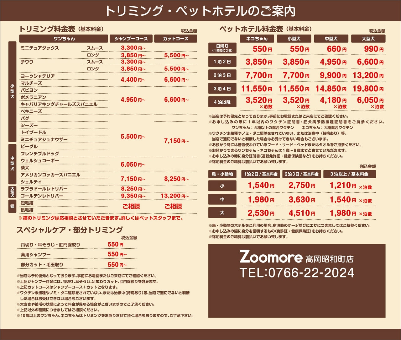 トリミング・ペットホテル料金表