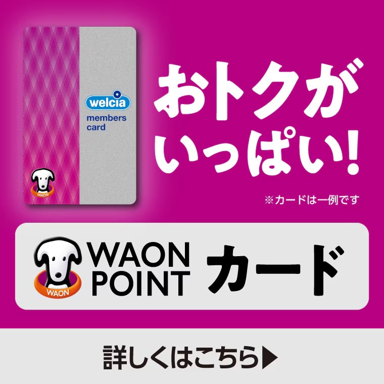 お得がいっぱい。WAON POINT カード