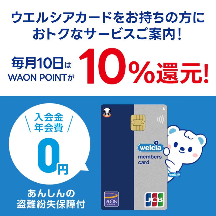 ウエルシアカードをお持ちの方にお得なサービスをご案内