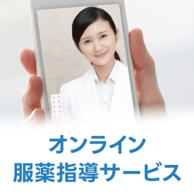 オンライン服薬指導サービス