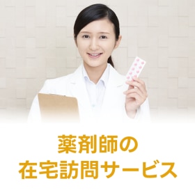薬剤師の在宅訪問サービス