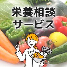 栄養相談サービス