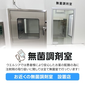 無菌調剤室