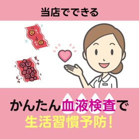 当店でできる簡単血液検査